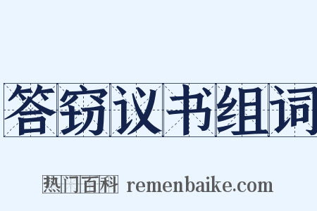 答窃议书组词是什么意思的图片